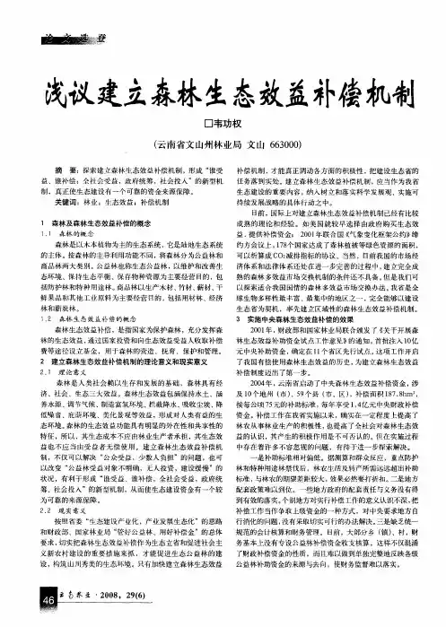 浅议建立森林生态效益补偿机制