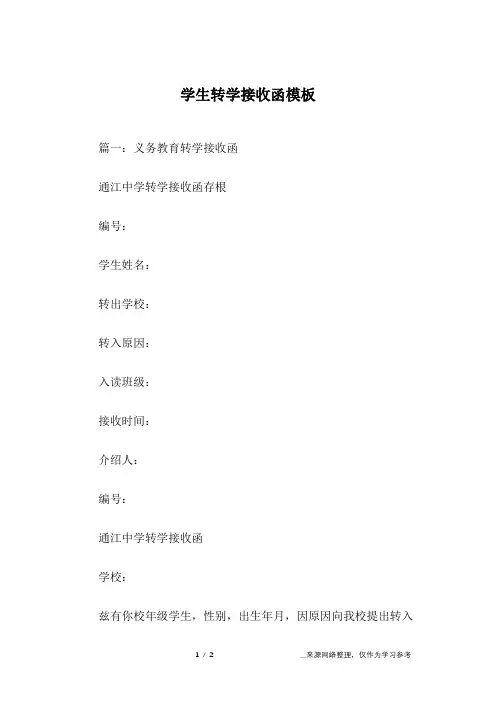 学生转学接收函模板