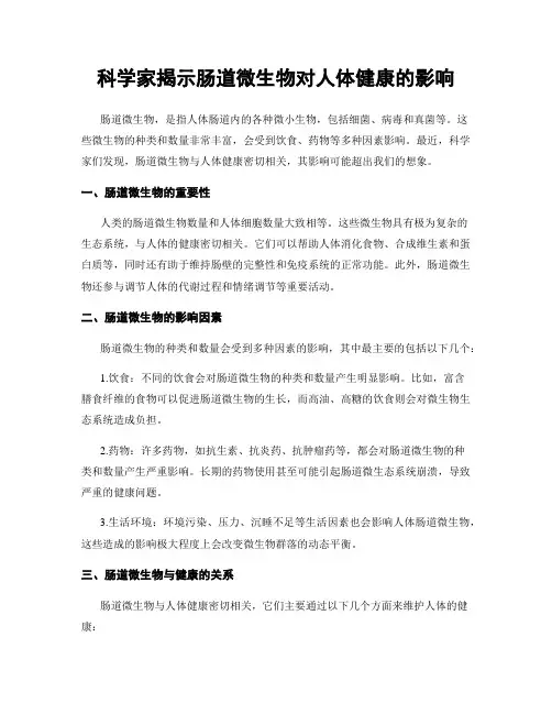 科学家揭示肠道微生物对人体健康的影响