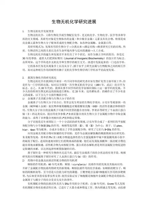 生物无机化学研究进展