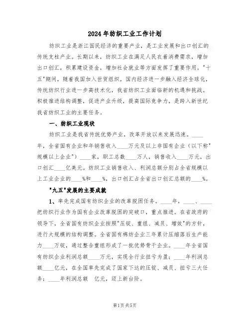 2024年纺织工业工作计划(二篇)