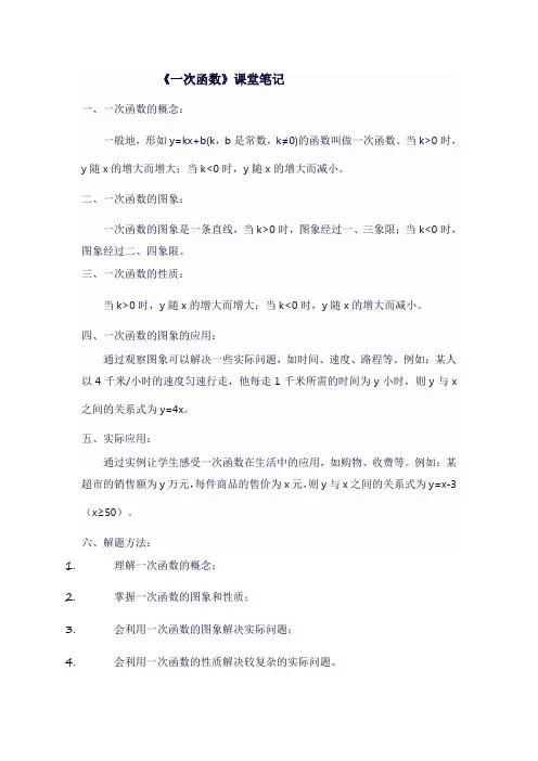 八年级数学上人教版《一次函数》课堂笔记