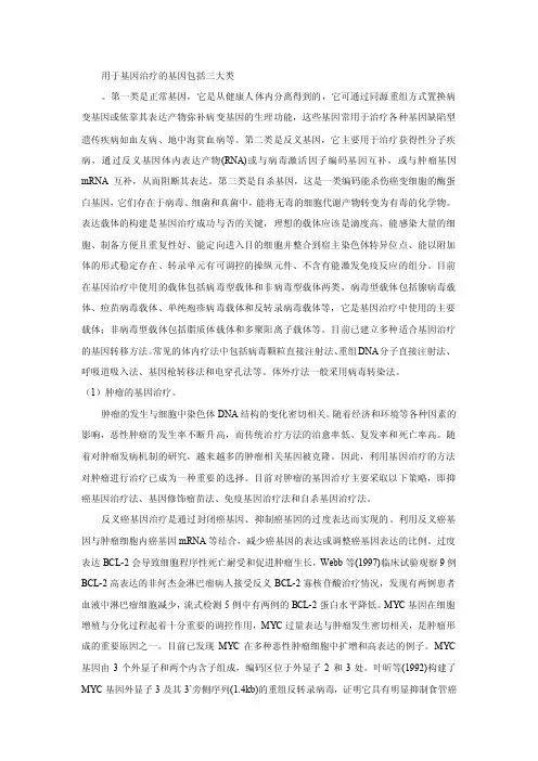 用于基因治疗的基因包括三大类