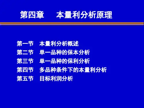 管理会计4本量利分析