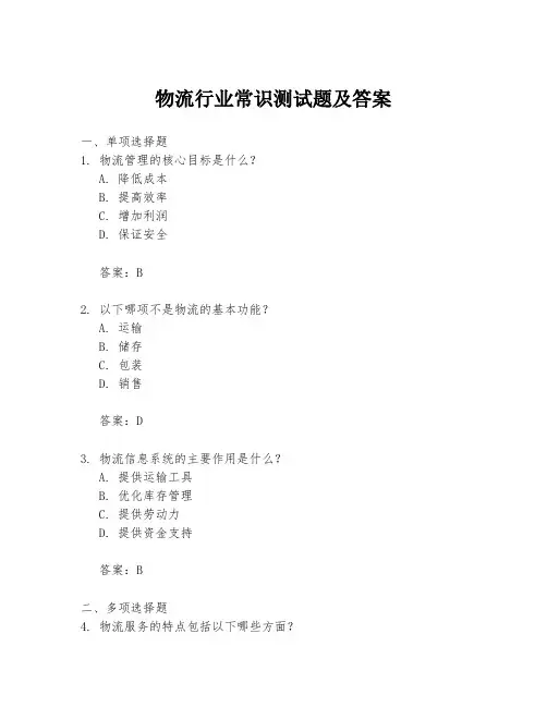 物流行业常识测试题及答案