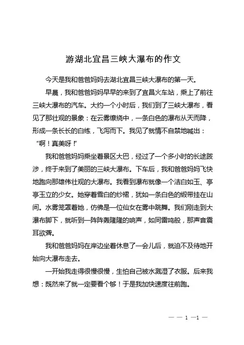游湖北宜昌三峡大瀑布的作文