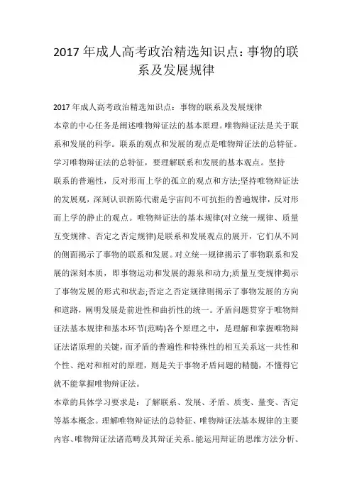 2017年成人高考政治精选知识点：事物的联系及发展规律