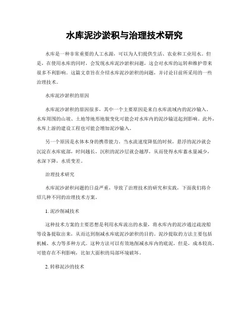 水库泥沙淤积与治理技术研究