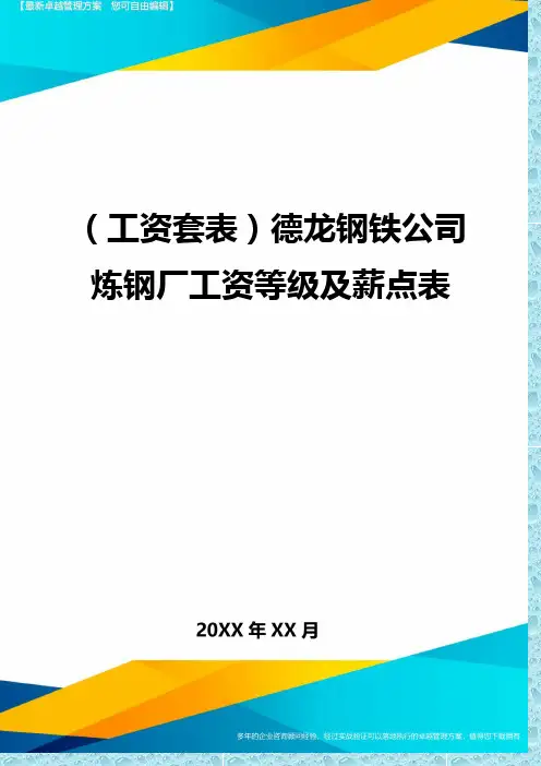 (工资)德龙钢铁公司炼钢厂工资等级及薪点表精编