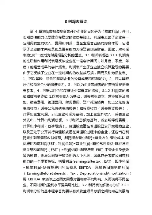 3利润表解读