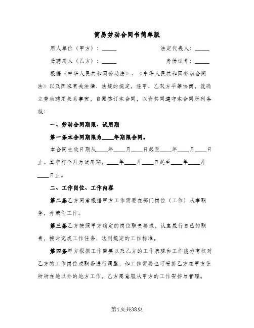 简易劳动合同书简单版(8篇)