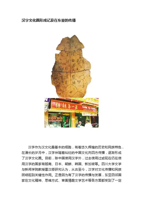 汉字文化圈形成记及在东亚的传播