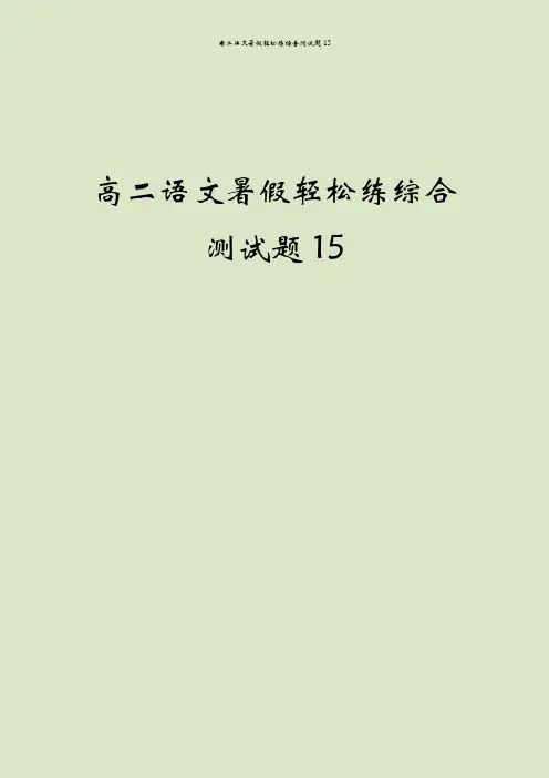 高二语文暑假轻松练综合测试题15