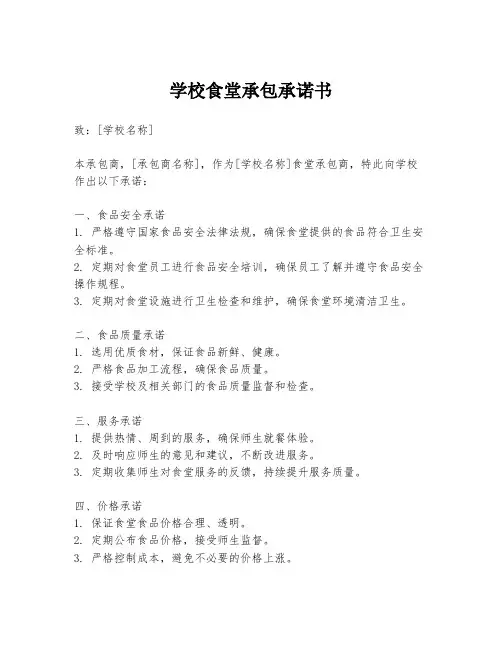 学校食堂承包承诺书