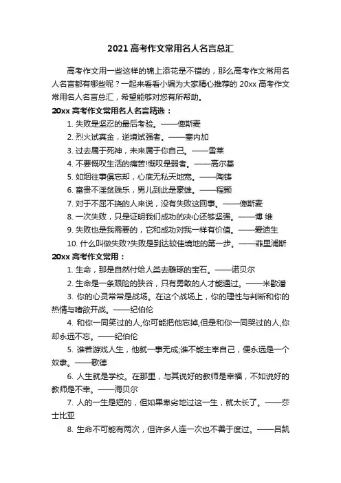 2021高考作文常用名人名言总汇