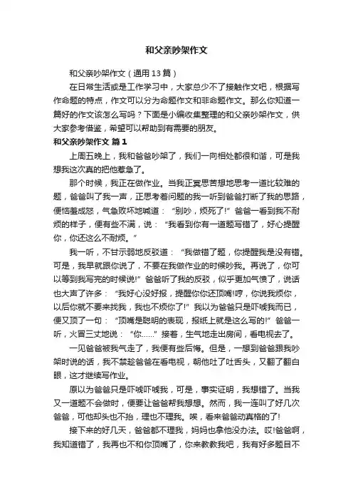 和父亲吵架作文（通用13篇）
