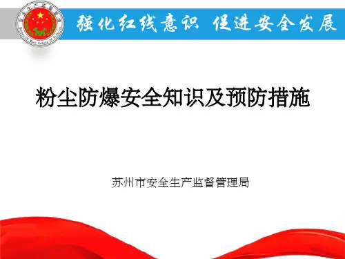 《粉尘防爆》PPT课件