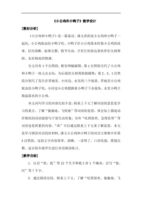 小学语文_5 小公鸡和小鸭子教学设计学情分析教材分析课后反思