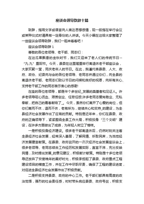 座谈会领导致辞十篇