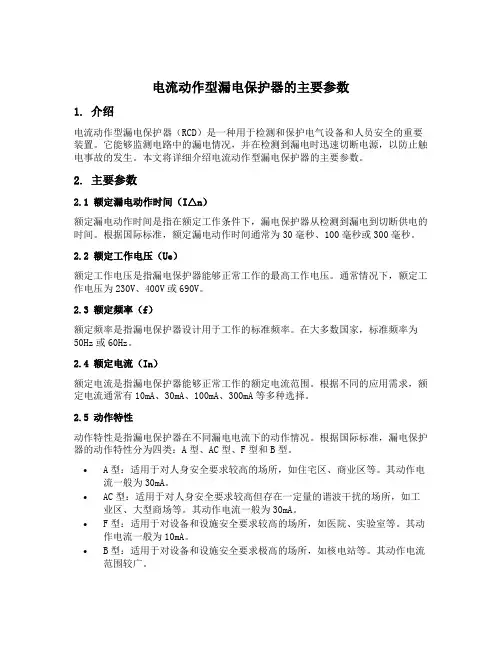 电流动作型漏电保护器的主要参数