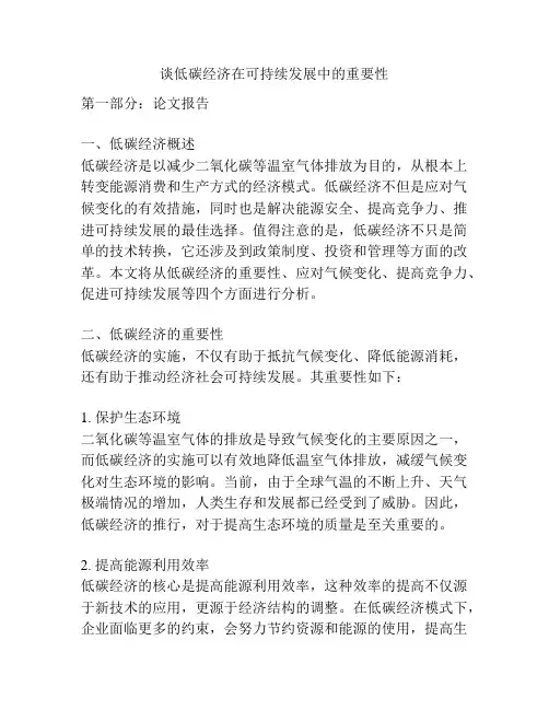谈低碳经济在可持续发展中的重要性