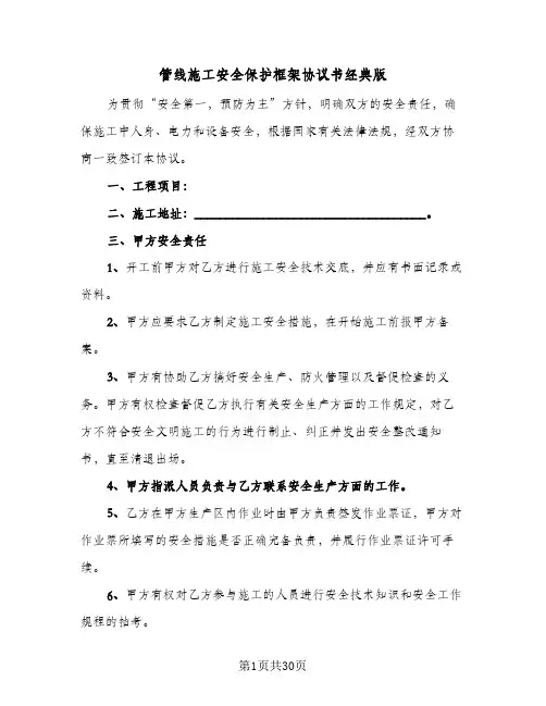 管线施工安全保护框架协议书经典版(5篇)