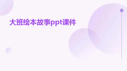 大班绘本故事ppt课件