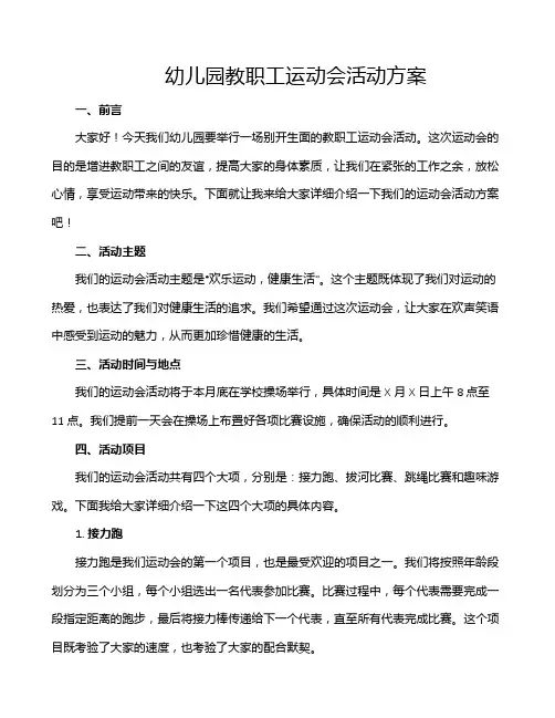 幼儿园教职工运动会活动方案