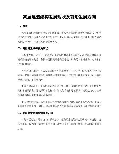 高层建筑结构发展现状及前沿发展方向
