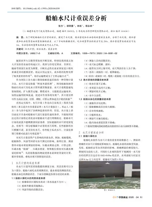 船舶水尺计重误差分析