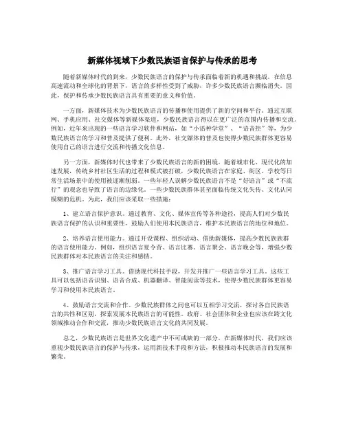 新媒体视域下少数民族语言保护与传承的思考