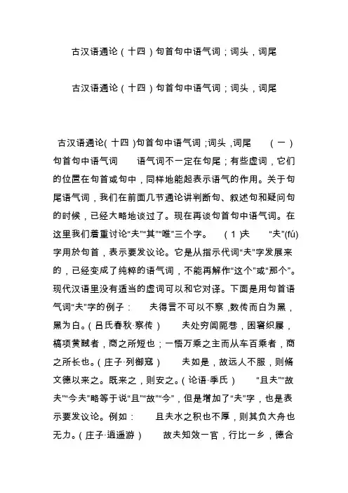 古汉语通论(十四)句首句中语气词;词头,词尾