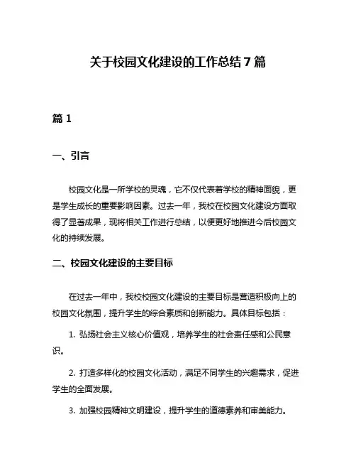 关于校园文化建设的工作总结7篇