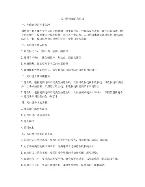 刀口缝合知识点总结