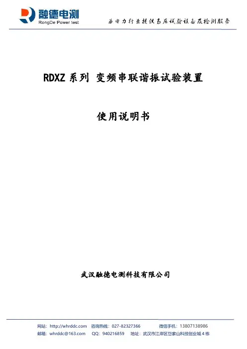 武汉融德电测科技有限公司RDXZ系列变频串联谐振试验装置使用说明书