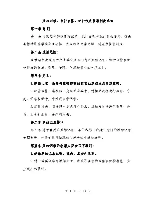 原始记录、统计台帐、统计报表管理制度范本（三篇）