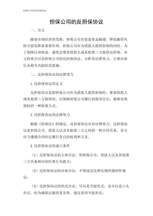 2024年-担保公司的反担保协议