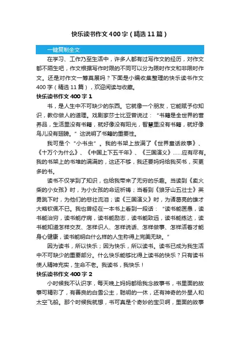 快乐读书作文400字（精选11篇）