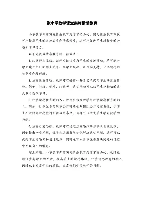 谈小学数学课堂实施情感教育