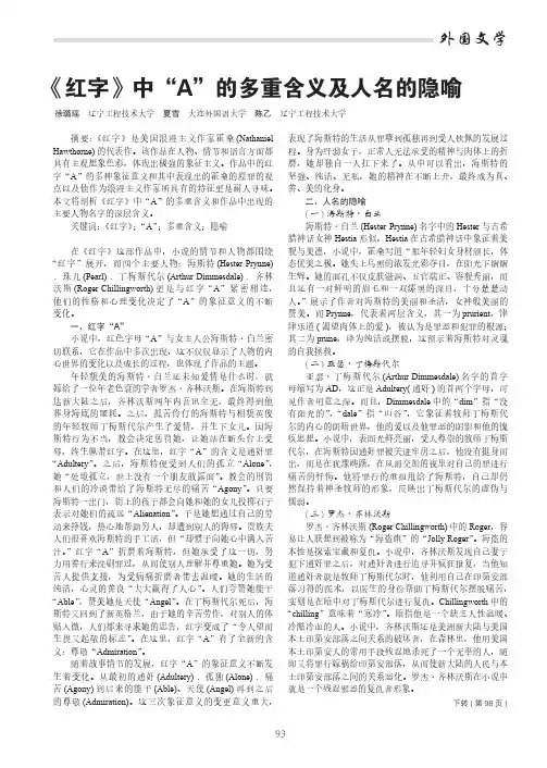 《红字》中“A”的多重含义及人名的隐喻