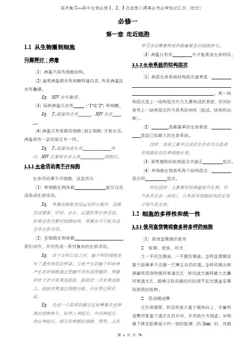 高考复习---高中生物必修1、2、3及选修三课本必考必背知识汇总(挖空)