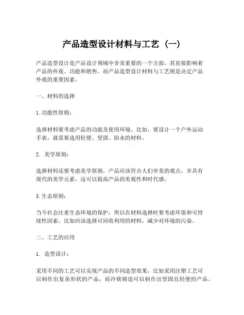 产品造型设计材料与工艺 (一)
