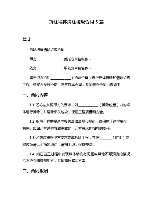 拆除墙体清除垃圾合同5篇