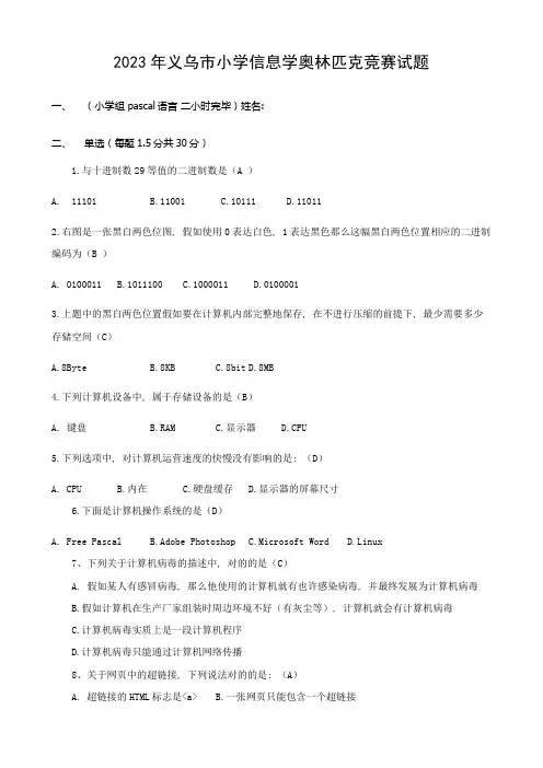 2023年义乌市小学信息学奥林匹克竞赛试题附答案