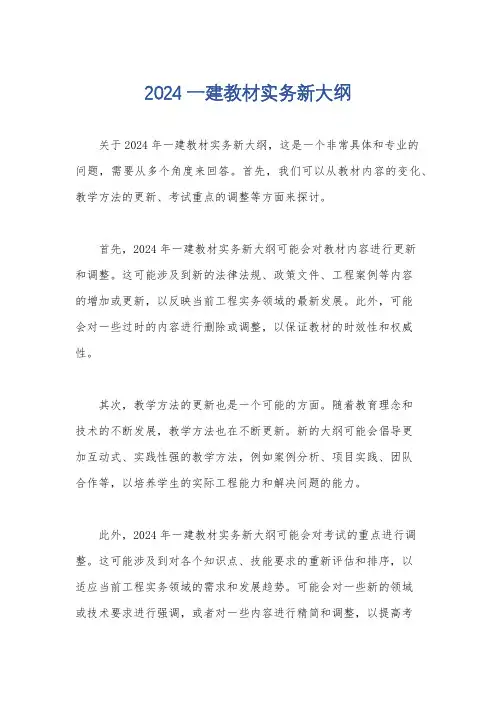 2024一建教材实务新大纲