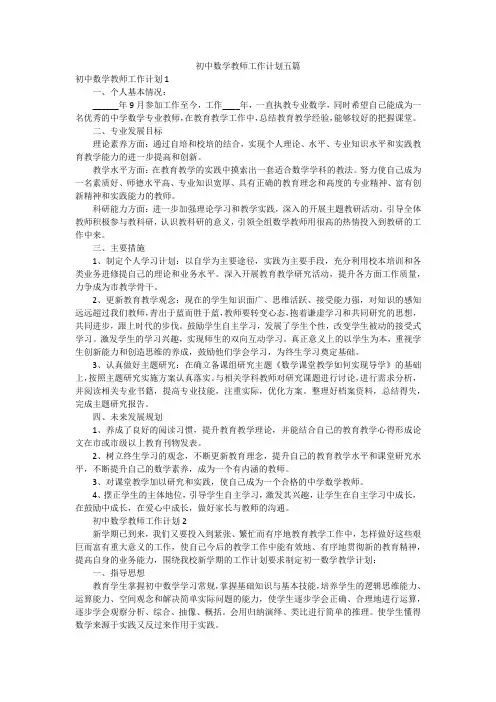 初中数学教师工作计划五篇