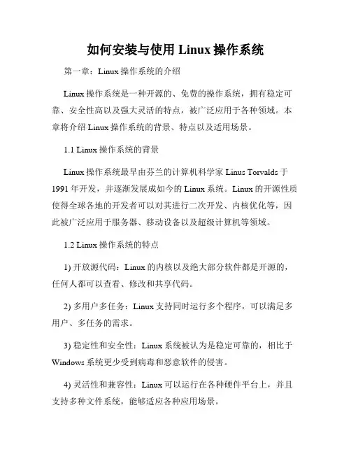 如何安装与使用Linux操作系统