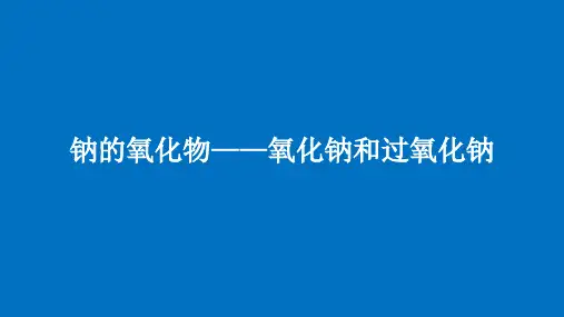 钠的氧化物——氧化钠和过氧化钠