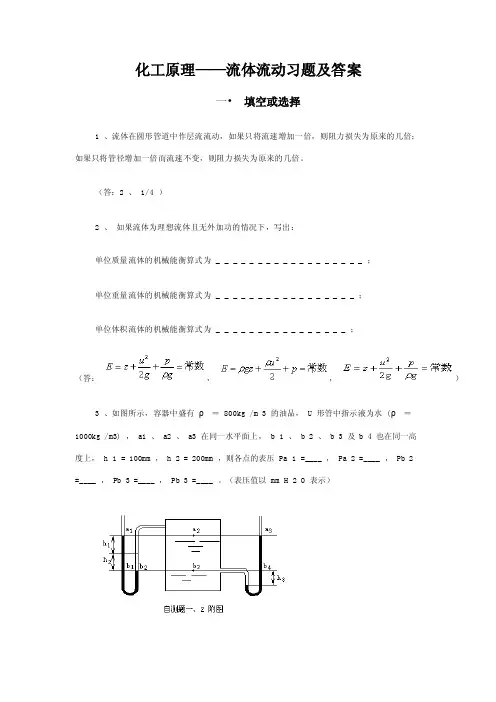 化工原理——流体流动习题及答案