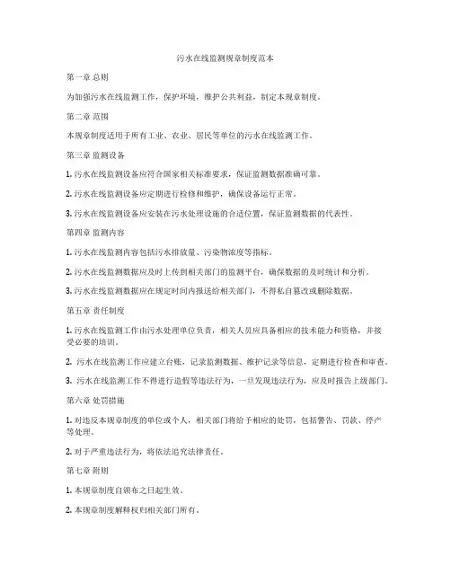 污水在线监测规章制度范本